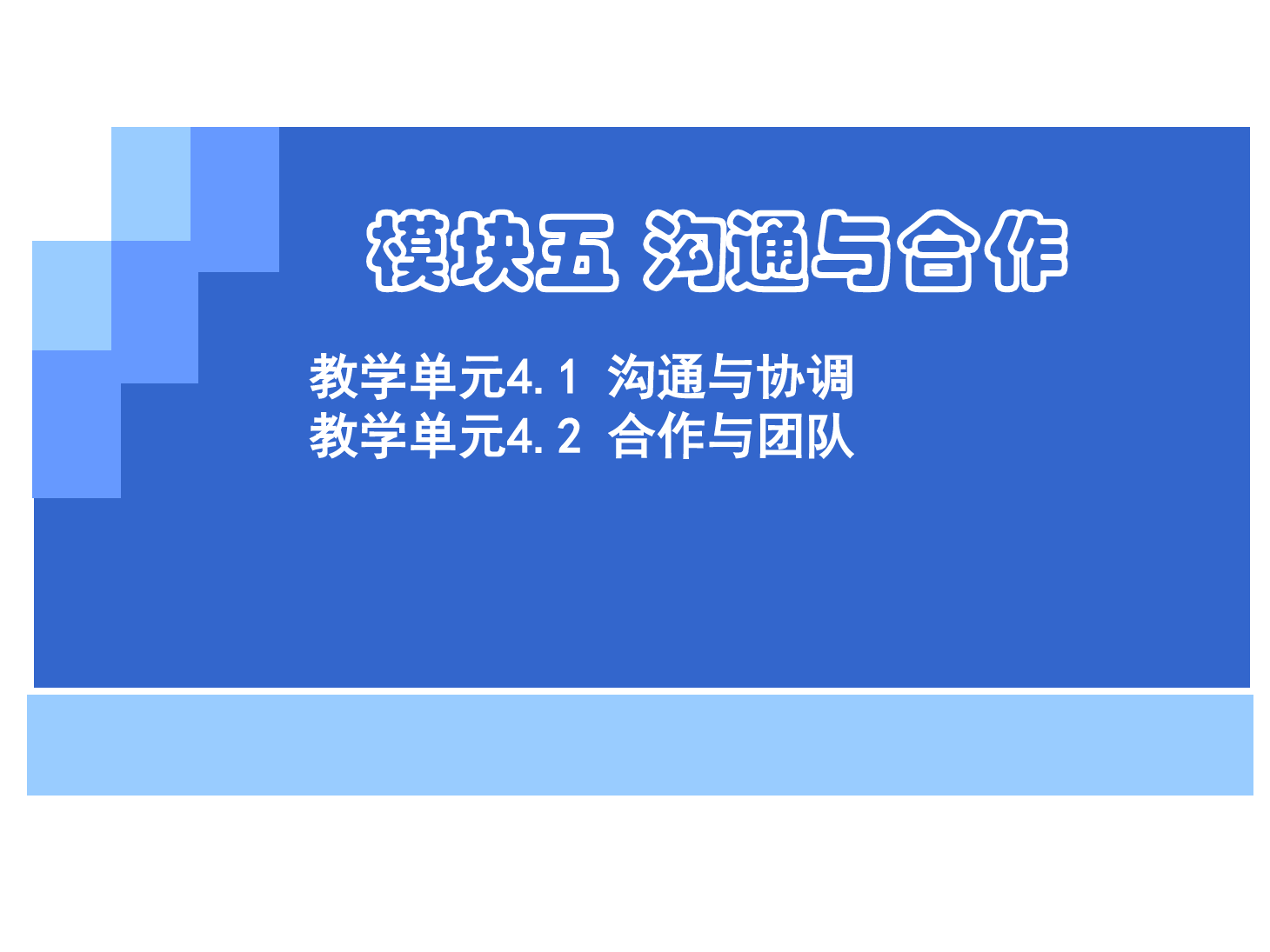 <em>課件</em>：《<em>管理學(xué)</em><em>基礎(chǔ)</em>》溝通<em>與</em>協(xié)調(diào)