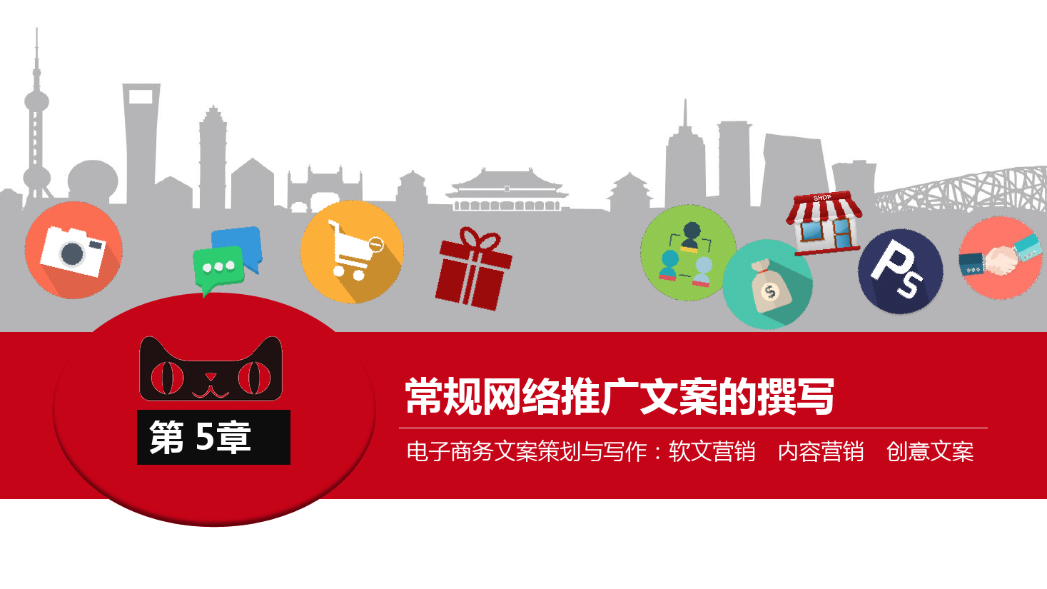<em>課件</em>：《<em>網絡</em><em>編輯</em>》常規<em>網絡</em>推廣<em>文案</em>的撰寫