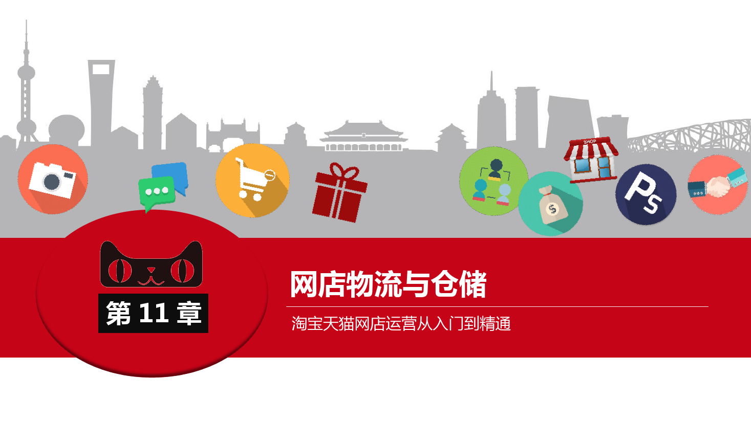 <em>課件</em>：《網店<em>運營</em>與<em>管理</em>》-網店<em>物流</em><em>管理</em>