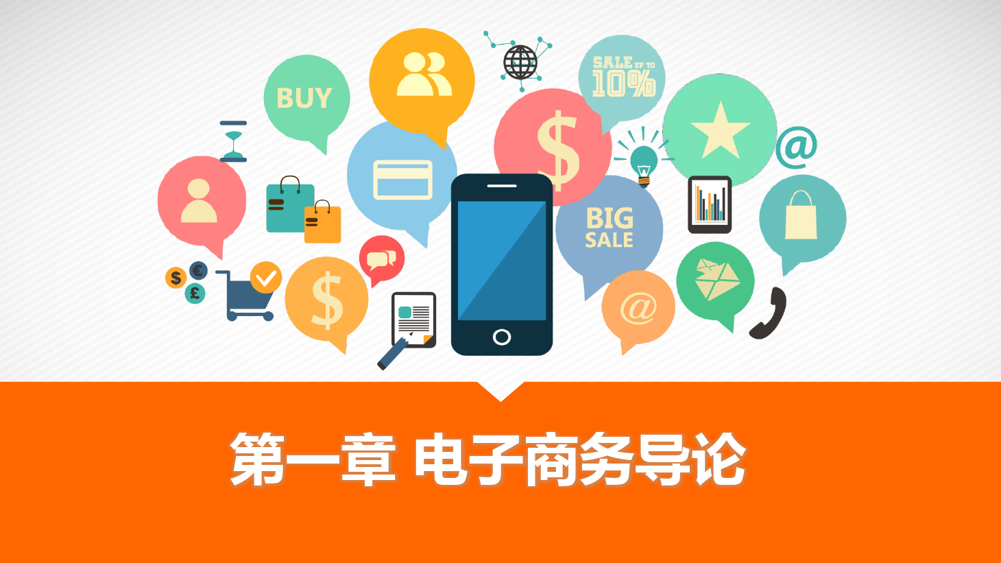 <em>課件</em>：《電子<em>商務</em><em>實務</em>》電子<em>商務</em>導論