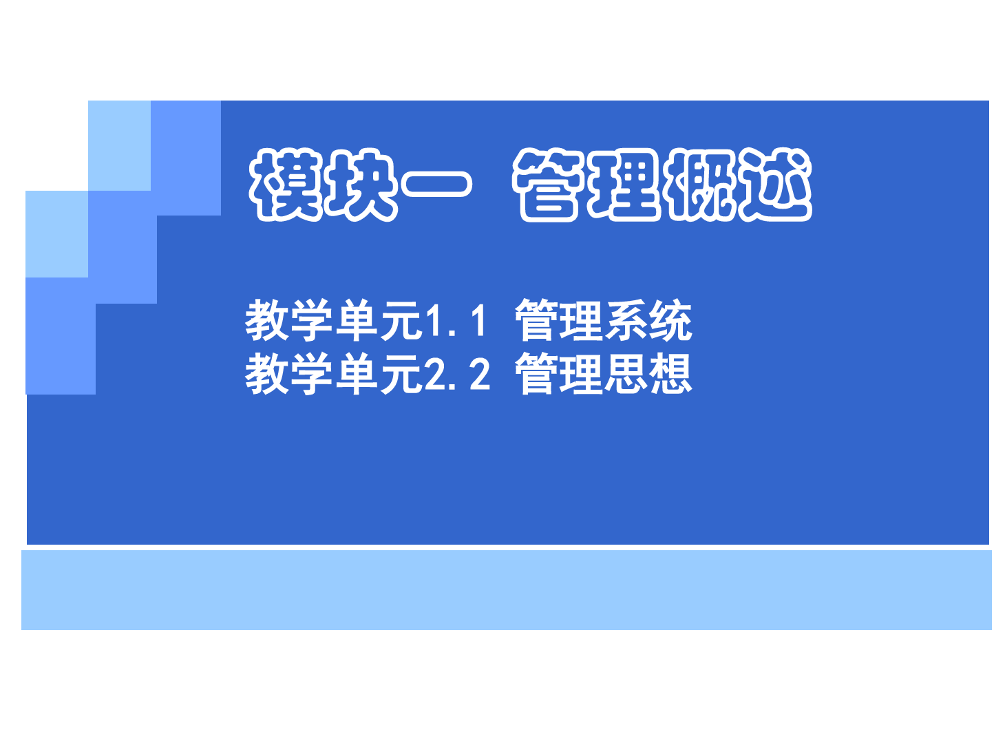 <em>課件</em>：《<em>管理學</em>基礎》管理系統