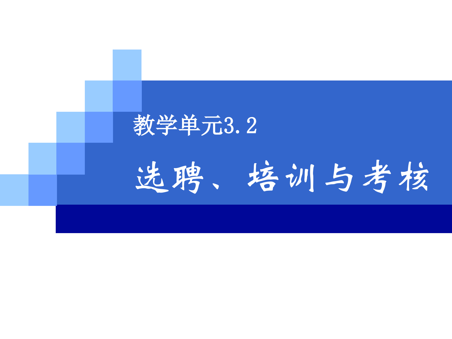 <em>課件</em>：《<em>管理學(xué)</em><em>基礎(chǔ)</em>》選聘培訓(xùn)<em>與</em>考核