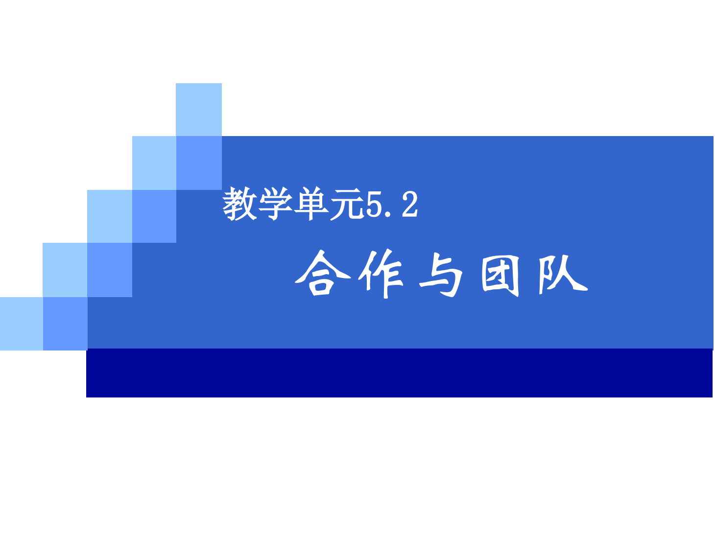 <em>課件</em>：《管理學基礎》合作與<em>團隊</em>