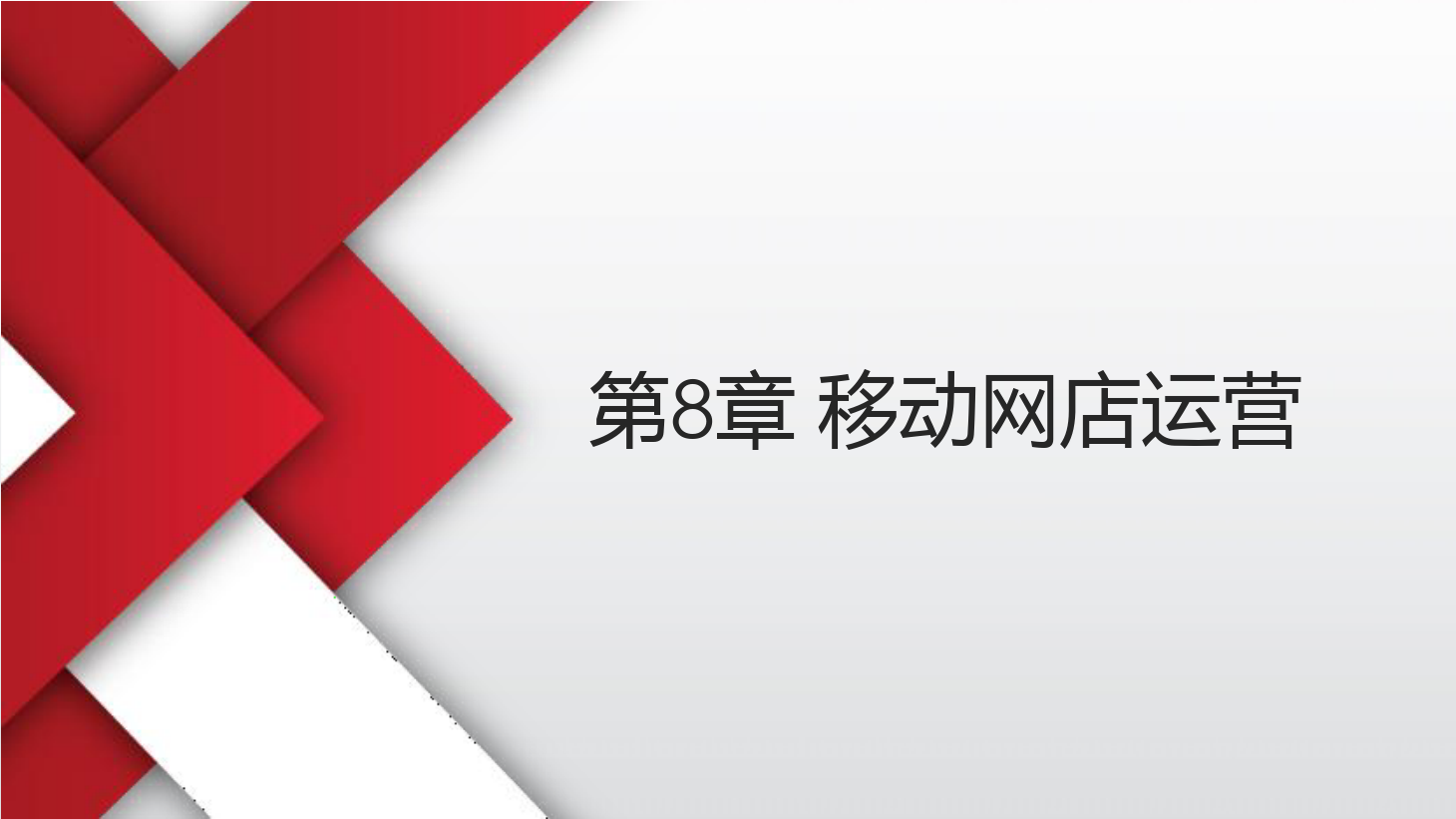 <em>課件</em>：《<em>網(wǎng)店</em><em>運營</em><em>與</em><em>管理</em>》移動<em>網(wǎng)店</em><em>運營</em>