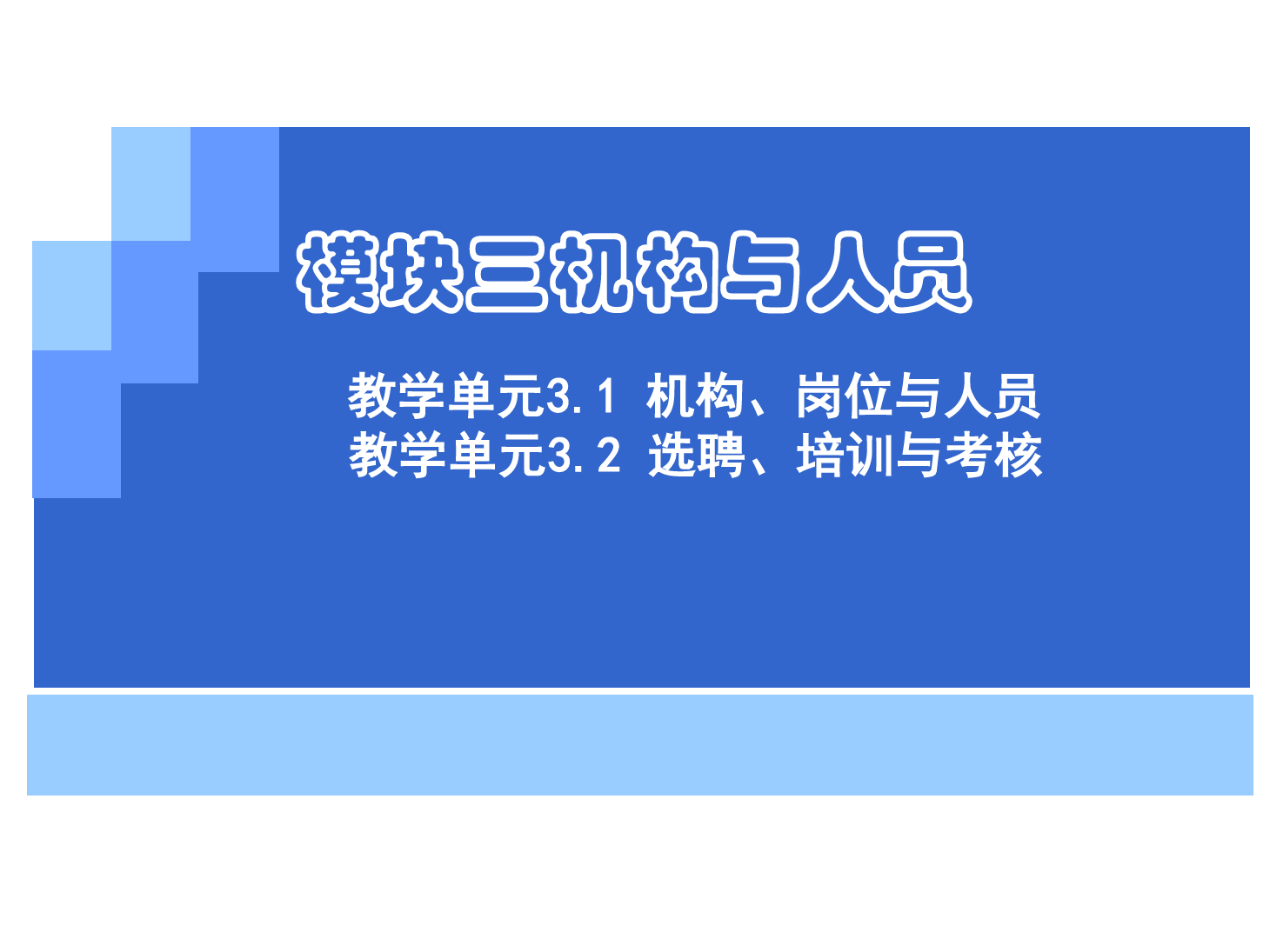 <em>課件</em>：《<em>管理學(xué)</em><em>基礎(chǔ)</em>》機(jī)構(gòu)、崗位<em>與</em>制度