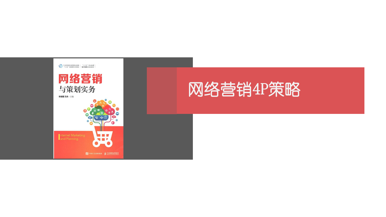 <em>課件</em>：網絡<em>營銷</em><em>與</em>直播電商<em>專業</em>《網絡<em>營銷</em>》網絡<em>營銷</em>4P<em>策略</em>-3 <em>渠道</em><em>策略</em>
