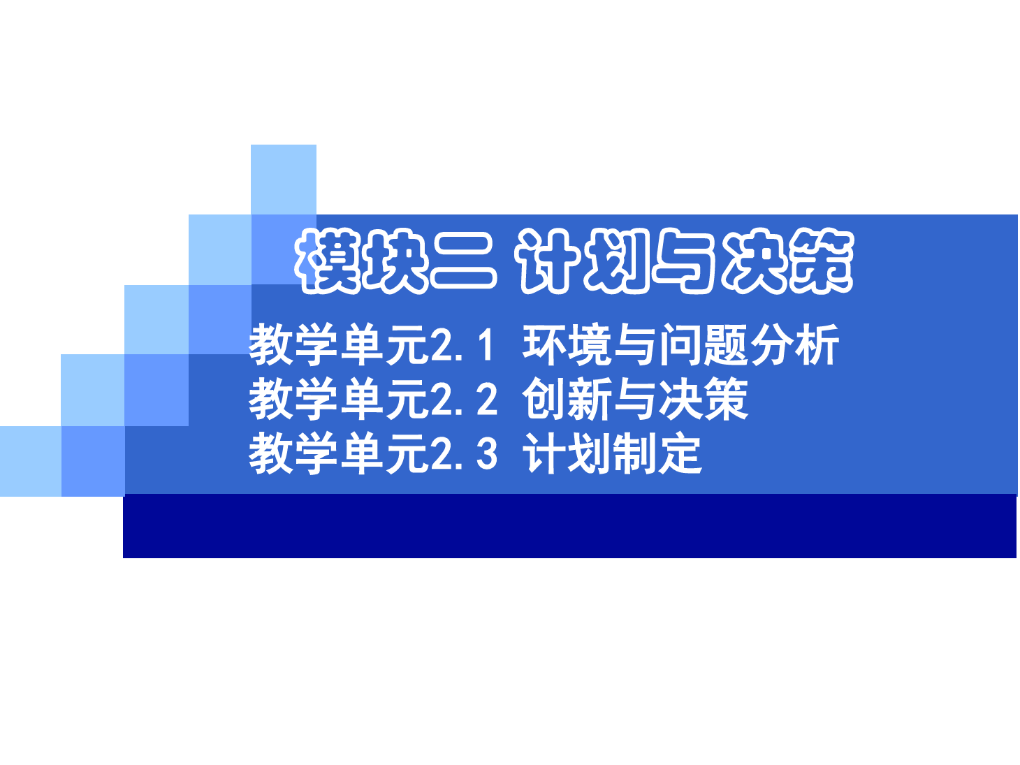 <em>課件</em>：《<em>管理學(xué)</em><em>基礎(chǔ)</em>》環(huán)境<em>與</em>問(wèn)題分析