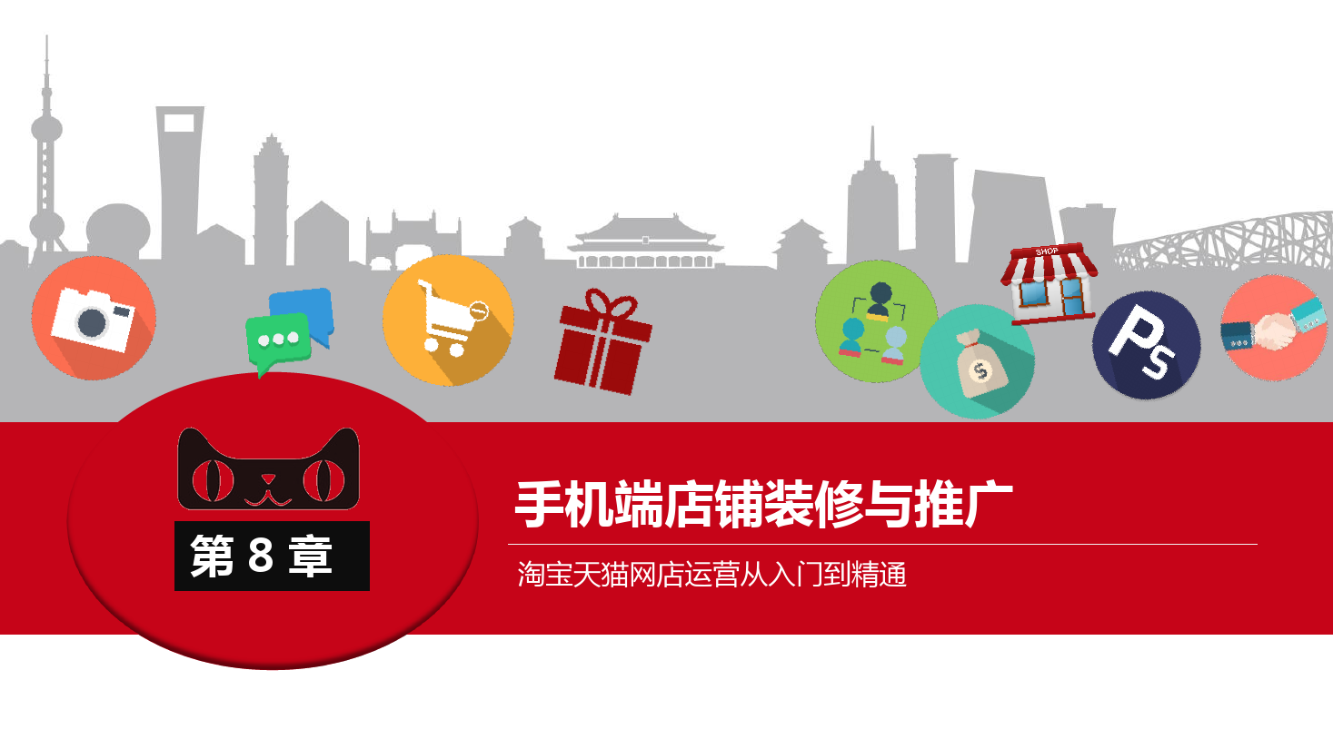 <em>課件</em>：《<em>網(wǎng)店</em><em>運營</em><em>與</em><em>管理</em>》手機(jī)端店鋪<em>裝修</em><em>與</em>推廣