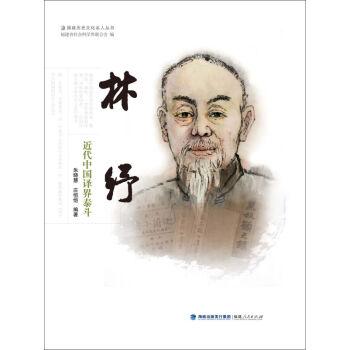 近代中國(guó)譯界泰斗：林紓