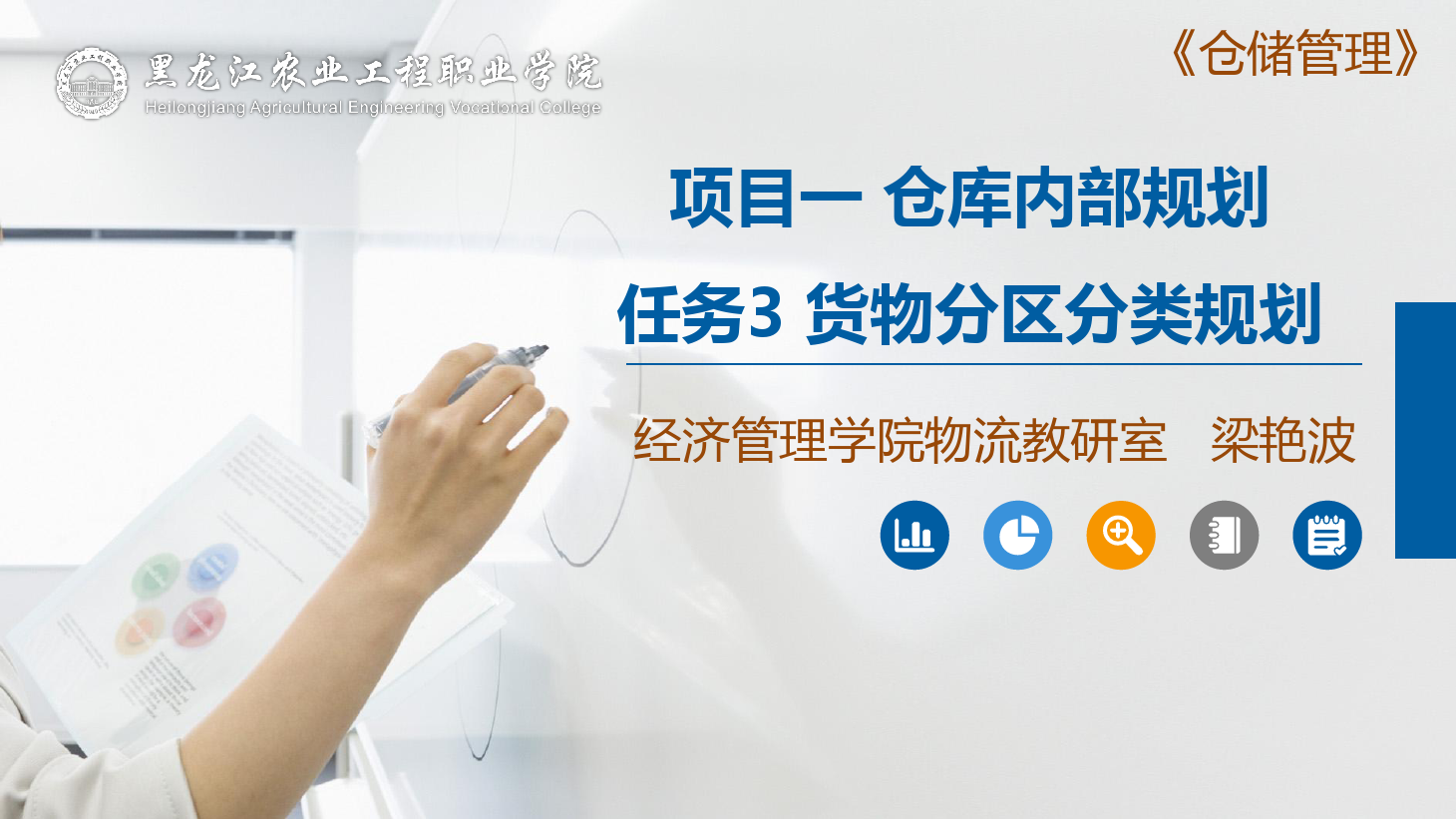 <em>課件</em>：航空<em>物流</em><em>管理</em><em>專業(yè)</em>《<em>倉儲</em><em>管理</em>》<em>貨物</em>分區(qū)分類規(guī)劃