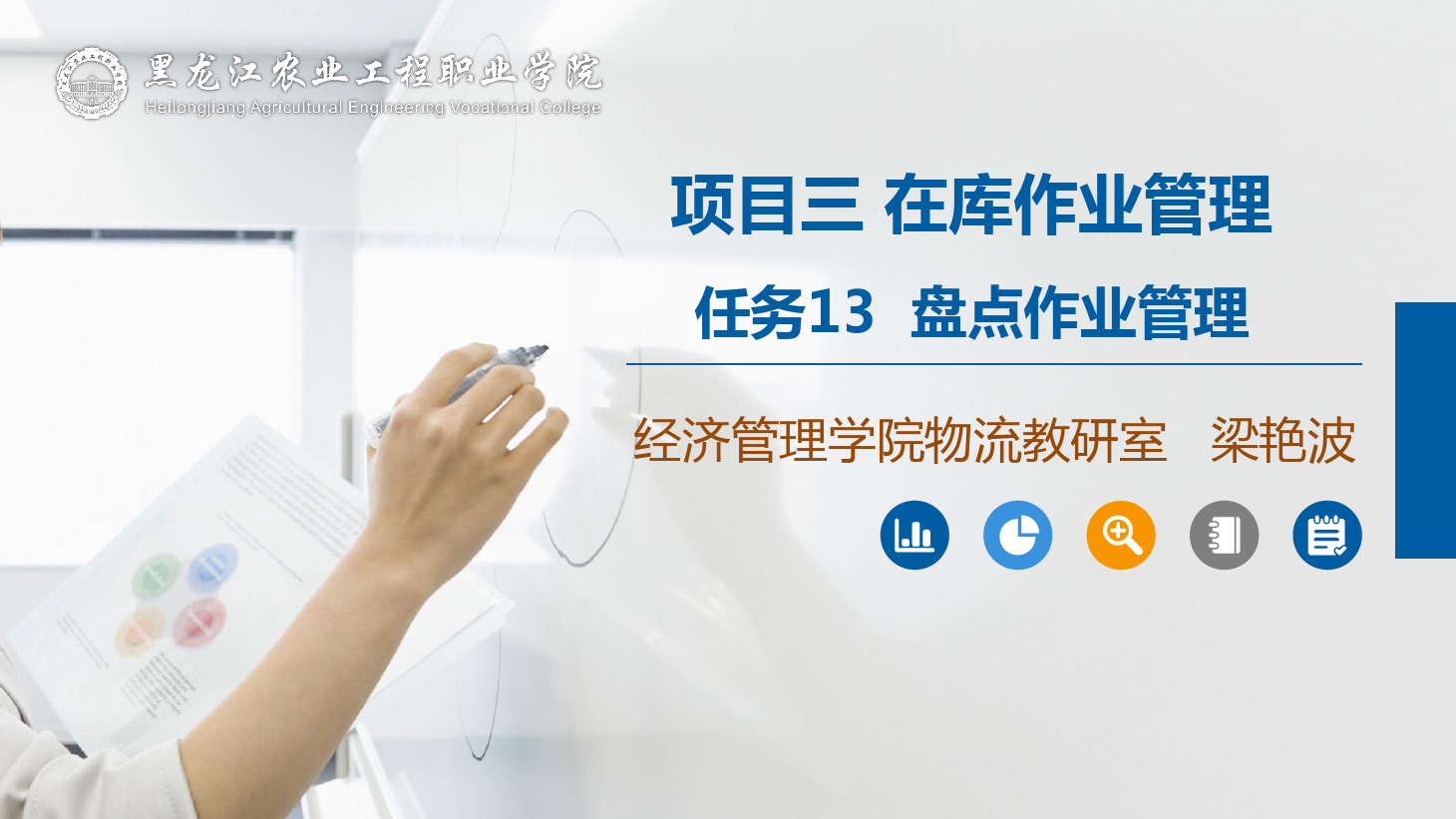 <em>課件</em>：航空<em>物流</em>管理專業《倉儲管理》盤點<em>作業</em>管理