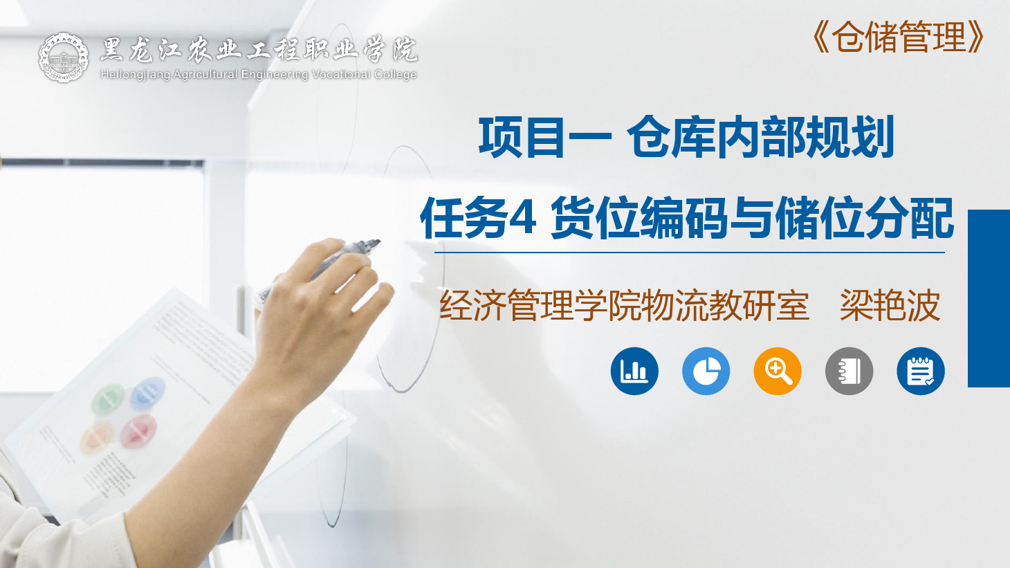 <em>課件</em>：<em>航空</em><em>物流</em><em>管理</em><em>專(zhuān)業(yè)</em>《<em>倉(cāng)儲(chǔ)</em><em>管理</em>》貨位編碼與<em>儲(chǔ)位</em>分配