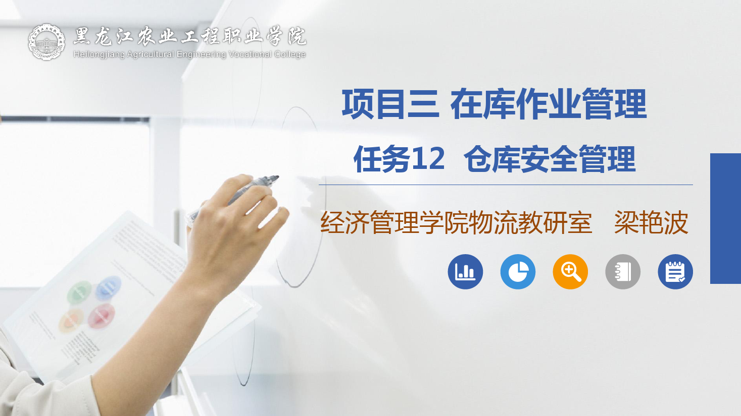 <em>課件</em>：航空<em>物流</em><em>管理</em><em>專業</em>《倉儲<em>管理</em>》倉庫安全<em>管理</em>