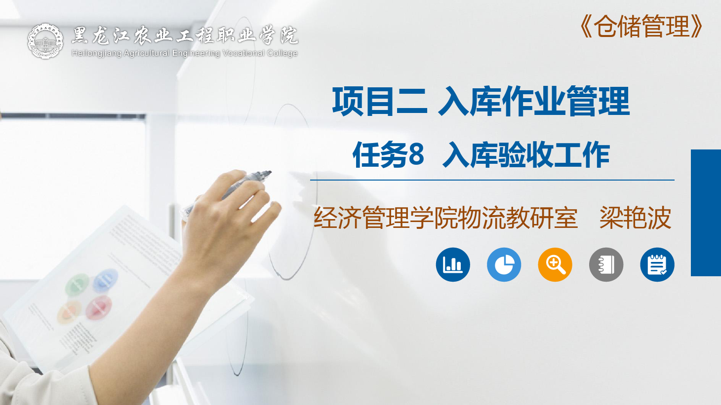 <em>課件</em>：<em>航空</em><em>物流</em><em>管理</em><em>專業(yè)</em>《<em>倉(cāng)儲(chǔ)</em><em>管理</em>》<em>入庫(kù)</em>驗(yàn)收工作