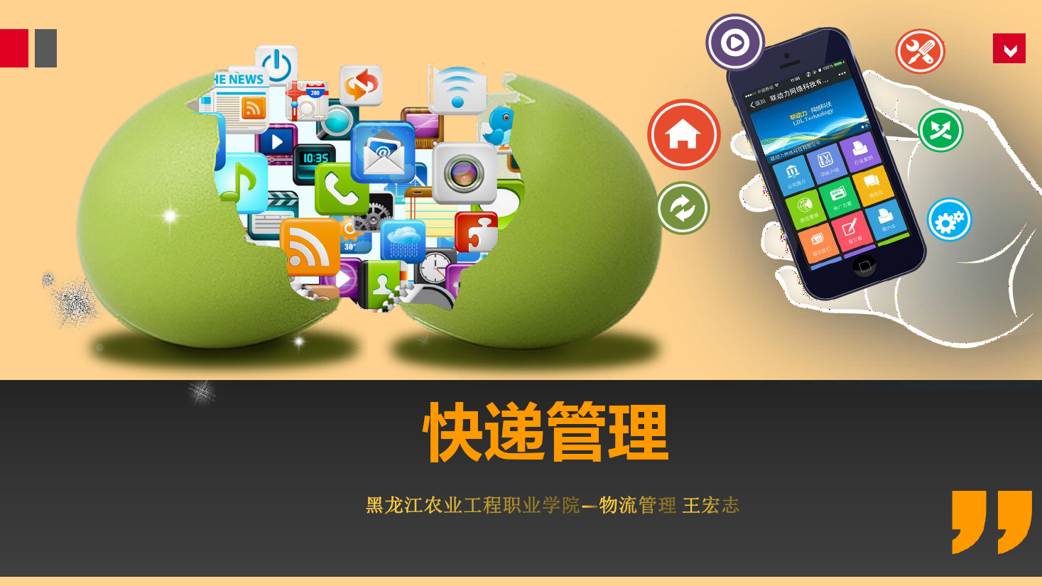 <em>課件</em>：《<em>快遞</em><em>管理</em>》國際及港澳臺地區<em>快遞</em><em>業務</em><em>操作</em>