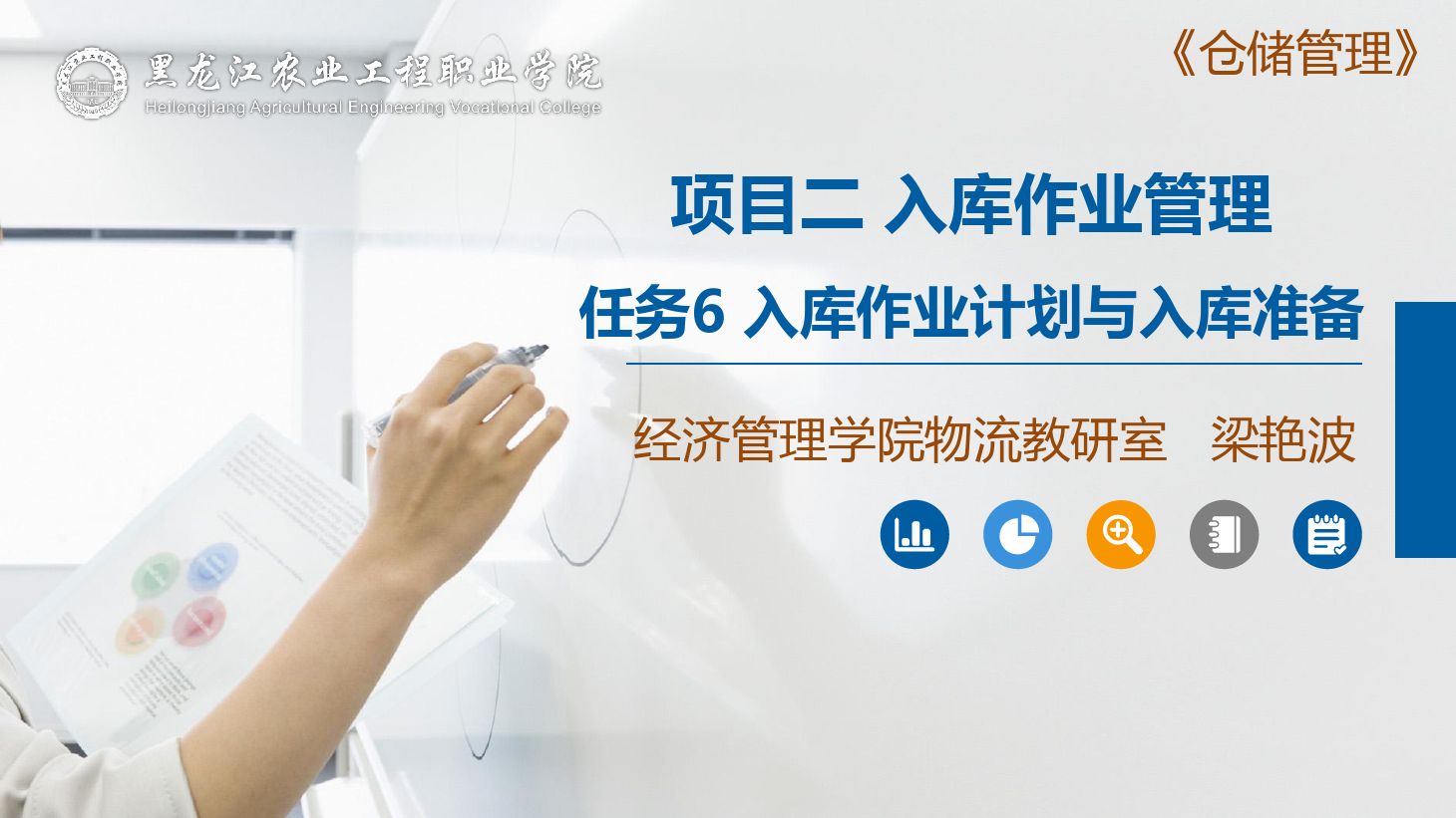 <em>課件</em>：航空<em>物流</em>管理專業《倉儲管理》入庫前的準備工作—入庫<em>作業</em>計劃與入庫準備