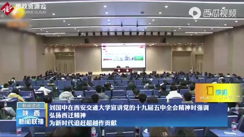 劉國中強調(diào)：弘揚西遷精神、為新時代追趕超越作貢獻！