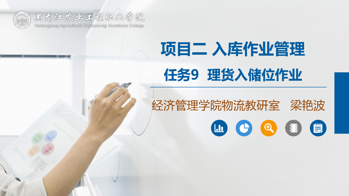 <em>課件</em>：航空<em>物流</em>管理專業《倉儲管理》理貨入儲位<em>作業</em>