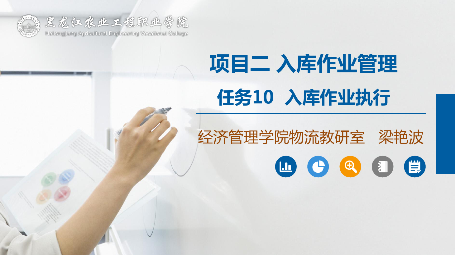 <em>課件</em>：航空<em>物流</em>管理專業《倉儲管理》入庫<em>作業</em>執行