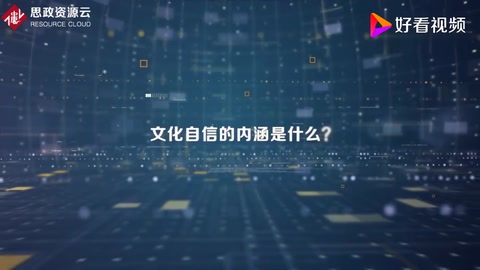 文化自信的內涵是什么