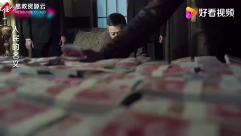 人民的名義：沙瑞金家中搜出大量現(xiàn)金，竟還認為錢是最好的！