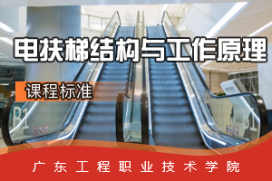 <em>課程標準</em>：<em>電梯</em><em>工程技術</em><em>專業</em>《電扶梯結構<em>與</em>工作原理》<em>課程標準</em>
