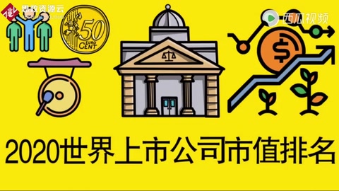 全球上市公司市值前十名，你知道中國(guó)有幾個(gè)公司上榜嗎？