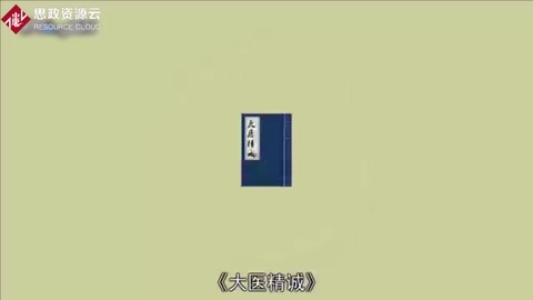 <em>孫思邈</em>：《備急千金要方?<em>大</em><em>醫</em><em>精誠</em>》