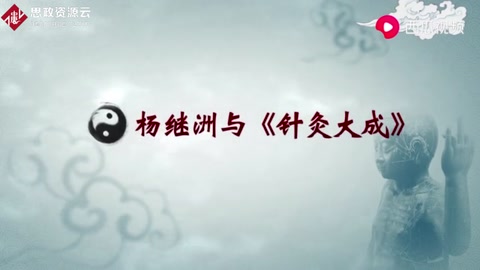 三百年間流傳最廣的<em>針灸</em>著作，并被日、法、德、英多國翻譯學習
