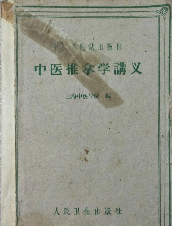我國<em>推拿</em>學科最早的專業(yè)教材《<em>中醫(yī)</em><em>推拿</em>學講義》