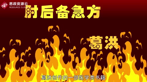《<em>肘</em><em>后備</em><em>急</em><em>方</em>》：中國第一部臨床急救手冊