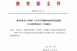 《中小學(xué)教師違反職業(yè)道德行為處理辦法》