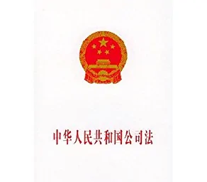 <em>中華人民共和國</em>公司法——保護公司、股東和債權人的合法權益