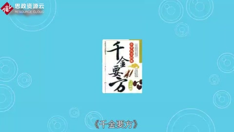 《備急千金<em>要</em>方》：中國古代中醫學經典<em>著作</em>之一