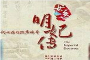《女醫明妃傳》：允賢為渤泥國<em>王妃</em>看病