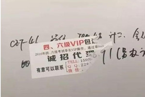 違法行為——墻上張貼的四六級小廣告