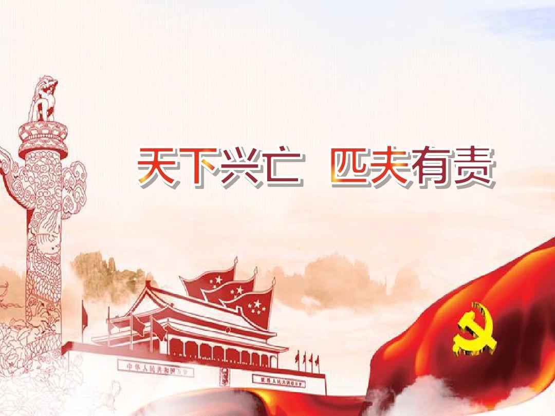 <em>天下興亡</em>，<em>匹夫有責</em>