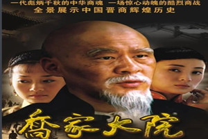 《喬家<em>大院</em>》：包頭馬大掌柜片段