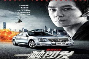 《一觸<em>即</em>發》：微電影廣告