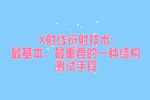 XRD測試原理——測定物質微觀結構的重要方法