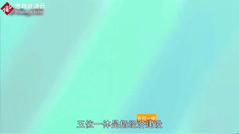 “五位一體”總體布局——社會全面進(jìn)步的任務(wù)書