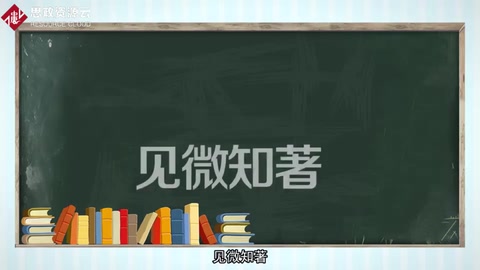 見微知著：小中見大、以小見大。