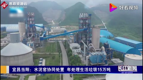 變廢為寶，宜昌當陽水泥窯協同處置，年處理生活垃圾15萬噸