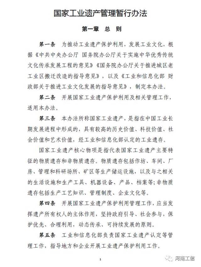 《國家工業(yè)遺產(chǎn)管理暫行辦法》