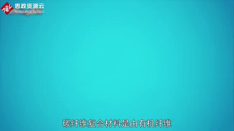 碳纖維<em>復合</em><em>材料</em>：一種力學性能優(yōu)異<em>的</em><em>新材料</em>