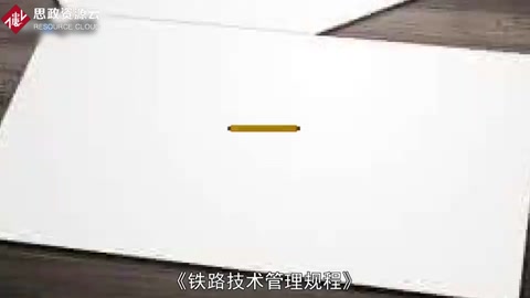 鐵路技術管理規程——我國鐵路技術管理的基本規章