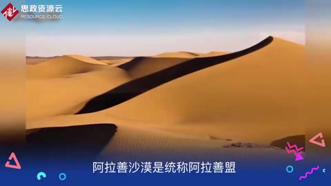 阿拉善沙漠——中國第二大沙漠