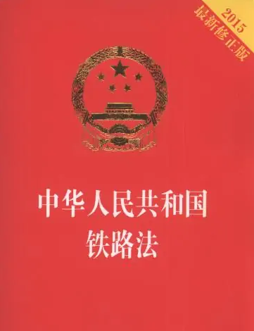 中華人民共和國鐵路法——適應社會主義現代化建設的需要