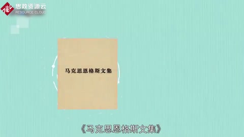 一分鐘了解《<em>馬克思恩格斯</em>全集》