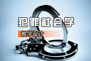 <em>社會學</em>、<em>社會工作</em><em>專業(yè)</em>：《犯罪<em>社會學</em>》<em>課程</em><em>思</em><em>政</em><em>課堂教學</em><em>設(shè)計</em>